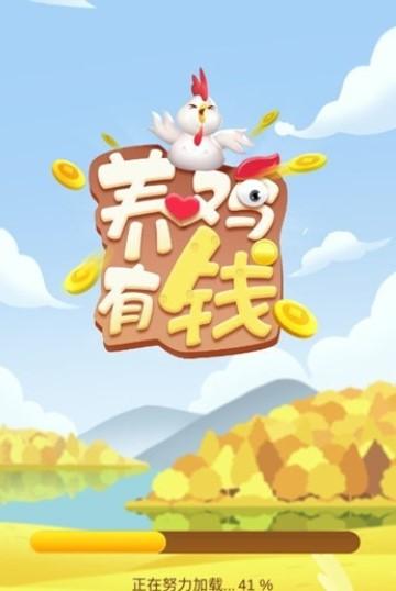 养鸡有钱红包版v1.0游戏截图