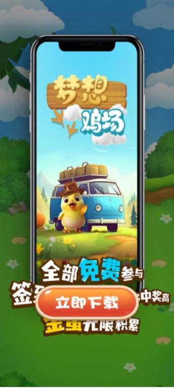 梦想养鸡场红包版游戏截图