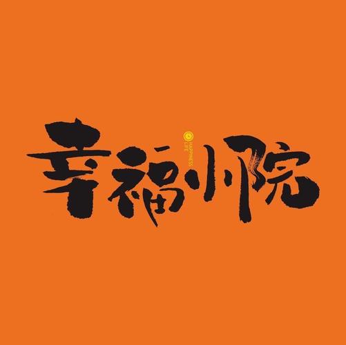 幸福小院游戏截图