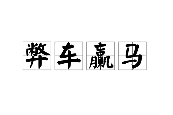 成语赢宝马游戏截图