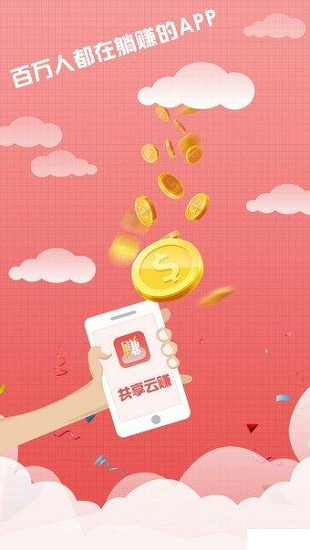 共享云赚挂机游戏截图