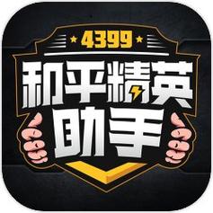4399和平精英助手缩略图