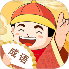 富翁猜成语缩略图