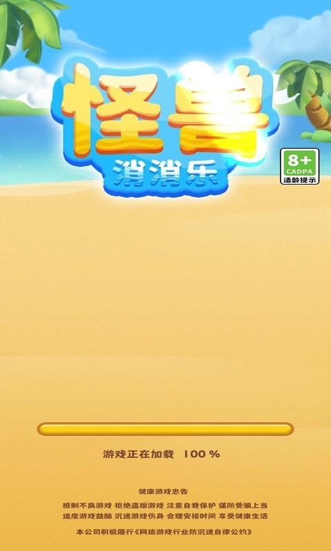 怪兽消消红包版缩略图