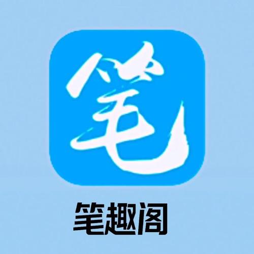 笔趣下书