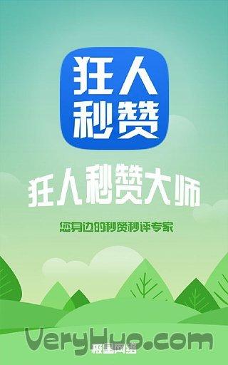 秒赞秒评狂人v1.0.2游戏截图