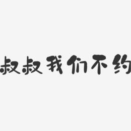 叔叔不约永久免付费版游戏截图