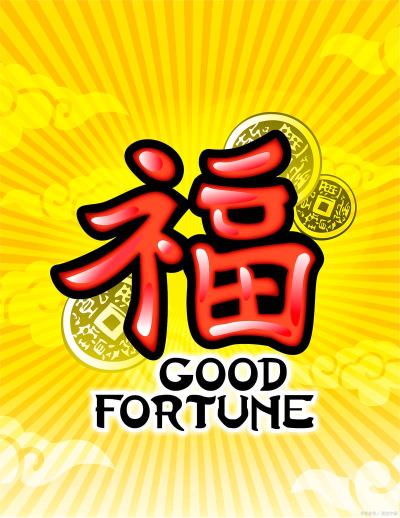 福气多多游戏截图