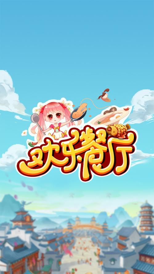 欢乐餐厅app游戏截图