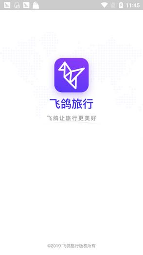 飞鸽旅行app官方版游戏截图