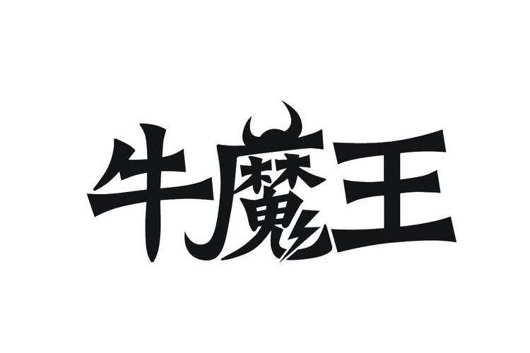 合成牛魔王简易版游戏截图