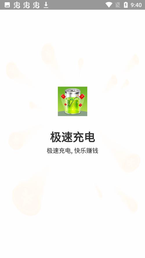 极速充电红包版缩略图