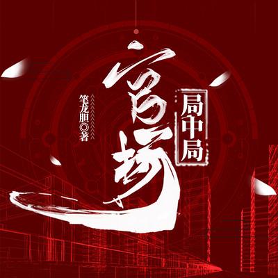官场小说游戏截图
