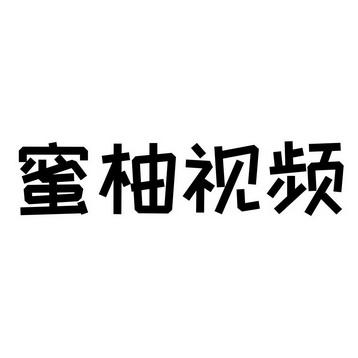 蜜柚短视频