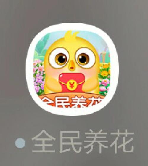 全民养花钱缩略图