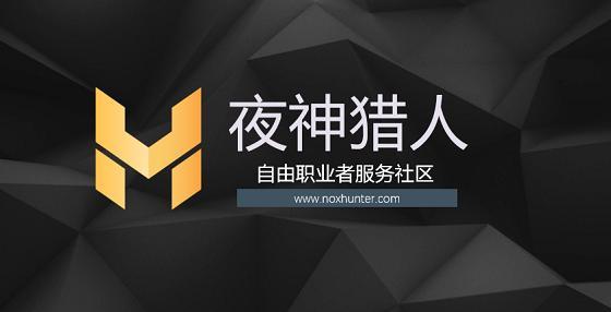夜神猎人兼职缩略图
