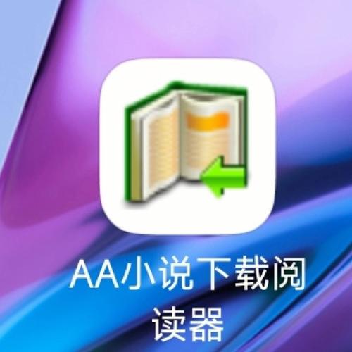 aa小说阅读器5.0新版本游戏截图