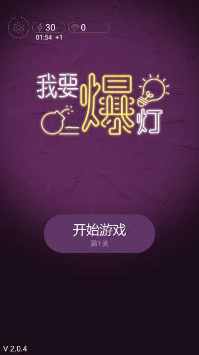 我要爆灯红包版v1.0游戏截图