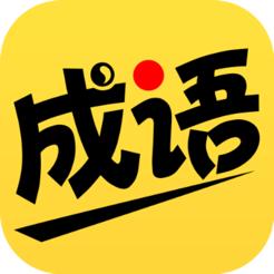 我爱猜成语内置VIP游戏截图