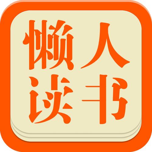 懒人看书游戏截图