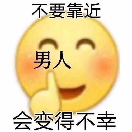 不要靠近男人会变得不幸表情包图片无水印游戏截图