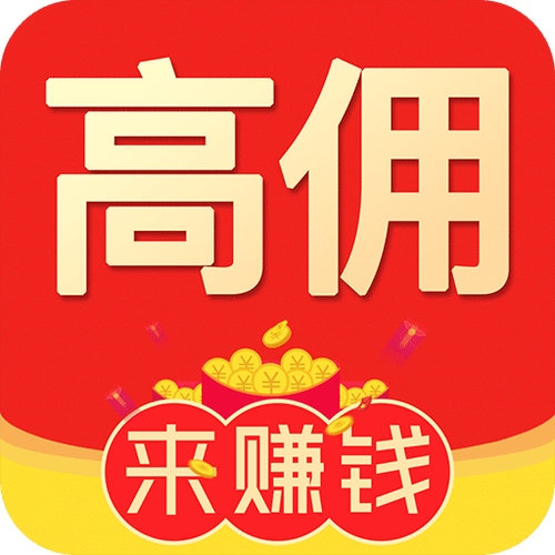 高佣兼职缩略图
