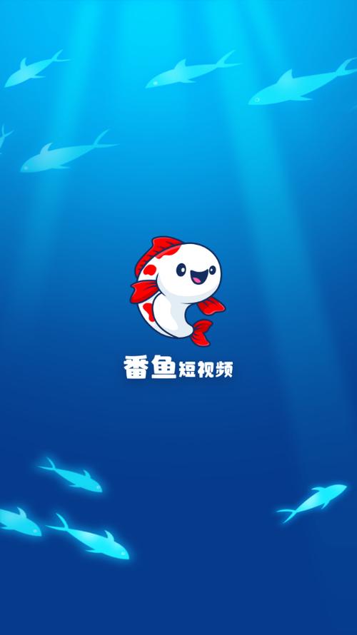 番鱼短视频app袖珍版游戏截图
