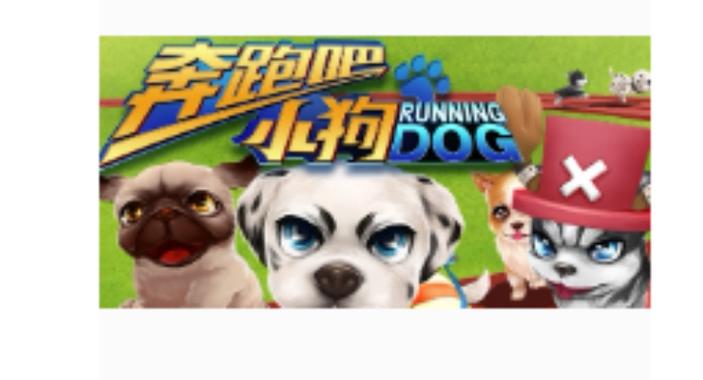 奔跑吧狗狗赚钱版游戏截图