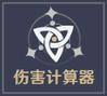 原神伤害可视化计算器1.5游戏截图