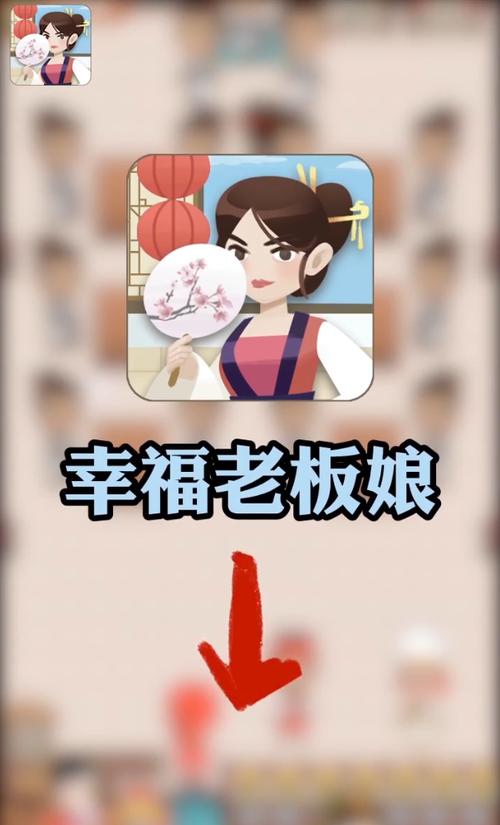 幸福老板娘红包版