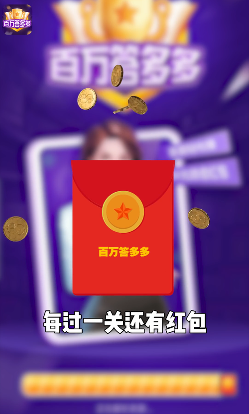 百万答多多红包正版截图