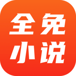 全免小说无广告版缩略图