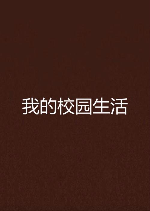 我的学园生活1.83游戏截图