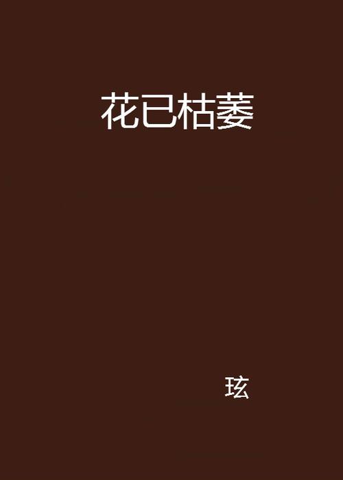 花已枯小说