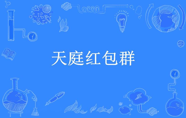天赏红包群游戏截图