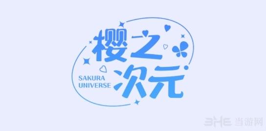 樱之次元游戏截图