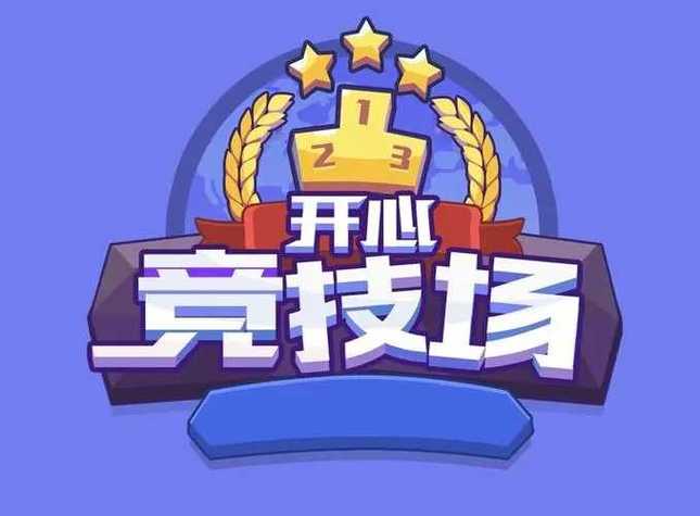 开心竞技场红包版