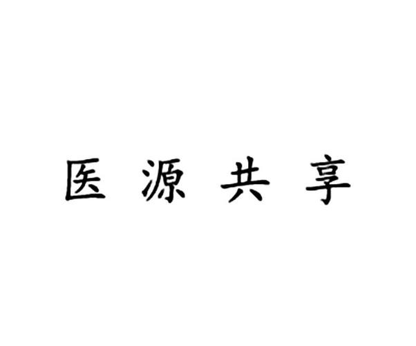 医源共享游戏截图