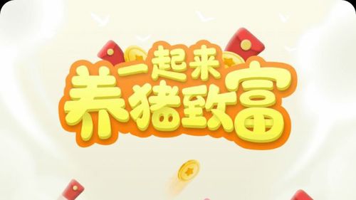 一起来养猪赚钱游戏截图
