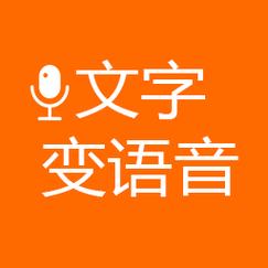 文字合成语音安卓版游戏截图