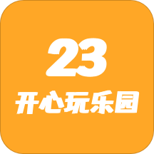 23开心玩乐园app安卓版
