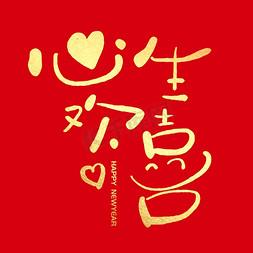 心欢喜