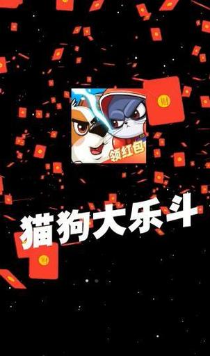 猫狗大乐斗红包版最新版游戏截图