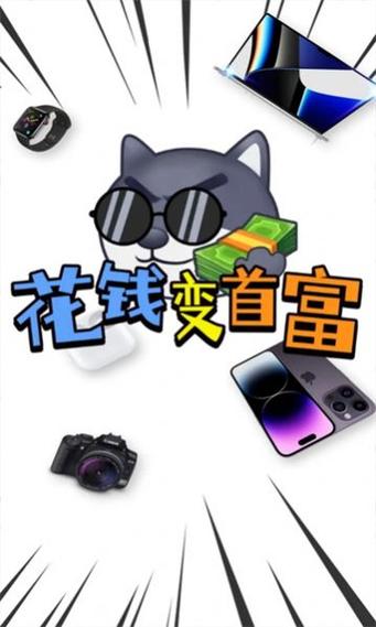 花钱变首富游戏截图