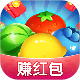 砸水果赚钱红包版V1.0游戏截图