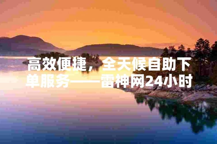 雷神业务自助下单平台缩略图