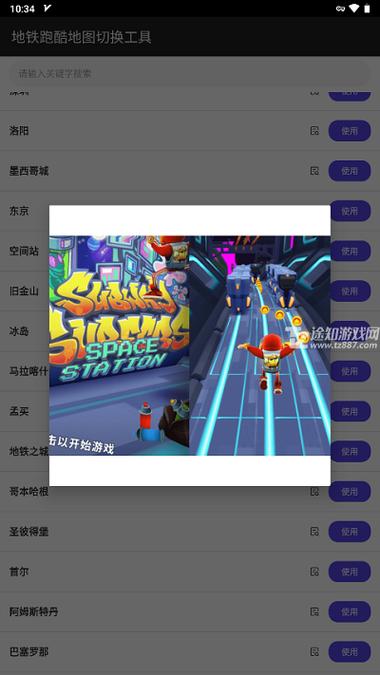 地铁跑酷地图切换器2.37.0