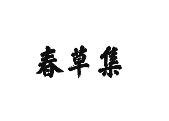 春草小说安卓版缩略图