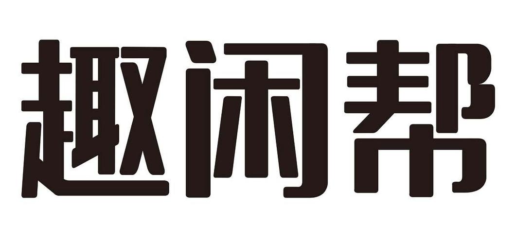 趣闲帮最新版游戏截图