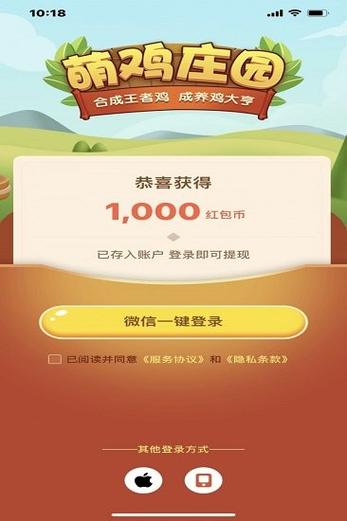 萌鸡庄园新人红包